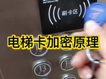 #电梯卡延期 #电梯卡到期 电梯卡刷卡异响电梯卡加密原理