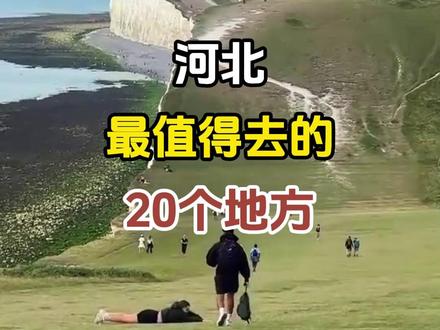 这才是河北最值得去的20个地方。 #河北旅游 #旅行推荐官 #旅游景点 #景点打卡 #带你看世界