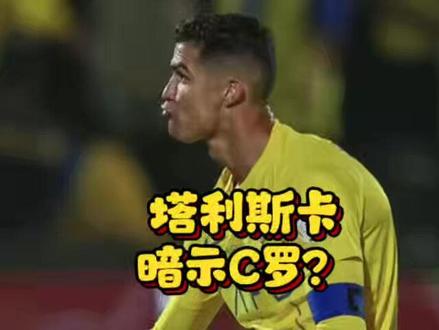 暗示C罗?塔利斯卡:利雅得胜利赶走我是因为我进球太多! #C罗 #塔利斯卡 #利雅得胜利 暗示C罗?塔利斯卡:利雅得胜利赶走我是因为我进球太多!