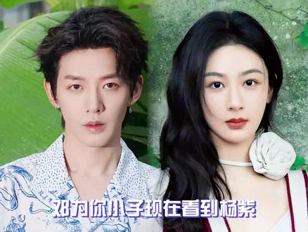 邓为你小子肯定心动了吧#邓为 #杨紫 #长相思 #娱乐评论大赏 @抖音小助手