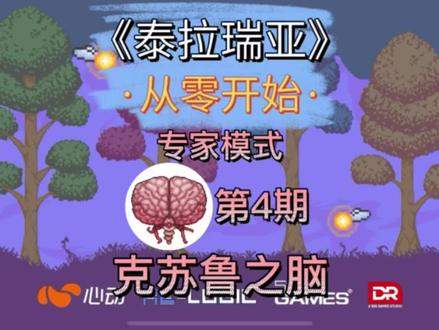 泰拉瑞亚,专家实况第4期,克苏鲁之脑攻略。 #泰拉瑞亚 #泰拉瑞亚a教授 #泰拉瑞亚专家开荒