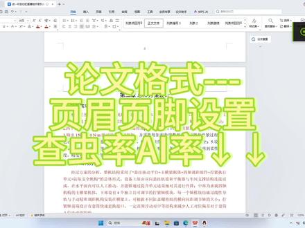论文页眉设置为章节标题方法and降查虫率AI率小妙招。 #AIGC#降ai #论文格式#毕业论文