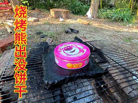 12块买了一盒熊出没饼干,放石板上烧烤一下,撒点辣椒面太好吃了 #熊出没 #饼干 #零食 #户外美食 #食玩