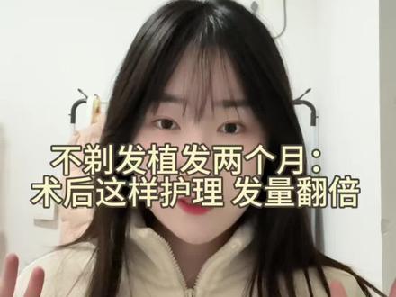不剃发植发两个月了|术后这样护理,发量翻倍#植发日记 #护发心得 #生发 #变美 #术后护理 @DOU+小助手