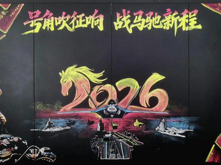 2026年元旦节黑板报(素材) 号角吹征响,战马驰新程#2026年元旦节黑板报 #开训动员黑板报 #黑板报粉笔画#画画 #宣教器材单元