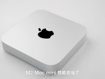 很强,但未必适合你:M2 Mac mini 看似不贵,实则便宜#Macmini #苹果电脑 #Apple