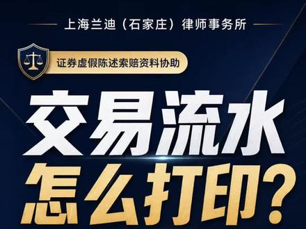 股票索赔交易流水,应该怎么打印? 股票索赔材料中,交易流水非常重要。
不建议只截图几笔交易,尽量到证券公司打印完整交易流水和证券账户信息。
请勿向任何人提供交易密码、银行卡密码、短信验证码。
具体材料要求,以律师审核为准。#股票索赔