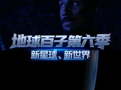 地球百子第六季|新星球、新世界