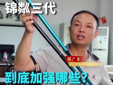 #空钩悟道锦粼三代 加强了什么?厂长来告诉你锦粼系列怎么选择!#空钩悟道 #轻量大物竿 #鲢鳙竿 #渔具用品