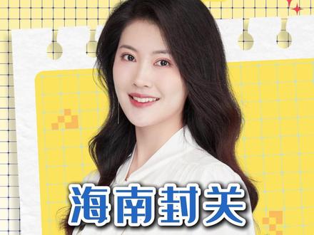 海南封关跟咱啥关系? #掘金计划2025 #看懂中国 #海南封关运作是什么意思