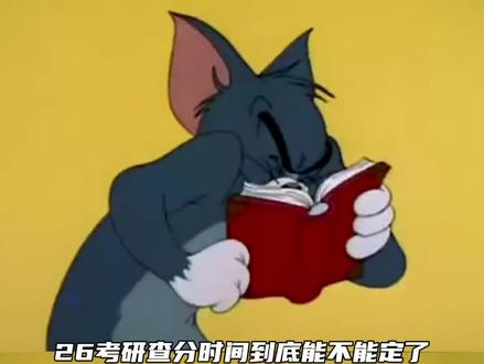 因为属猴真的被当猴耍了 在线等一个准确的查分时间#考研#考研查分#崩溃#万万没想到#研究生