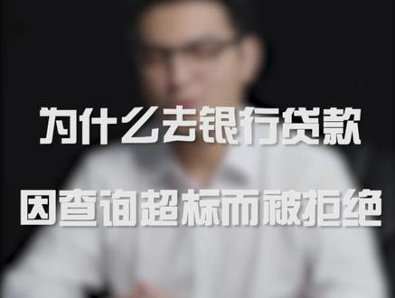 为什么去银行贷款,因查询超标而被拒绝?#银行#涨知识