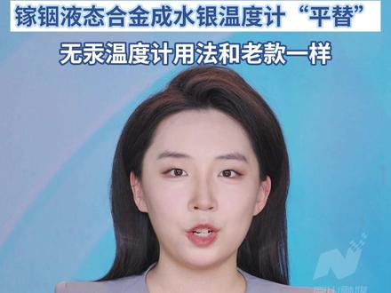 水银温度计的“平替”长这样,无汞温度计无毒无害 精度相同,零 #水银体温计明年起禁产 #温度计 #热点