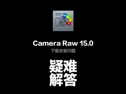 Camera Raw 15.0 下载安装问题,疑难解答
#ps小技巧#ps教程#自学ps#ps初学者教程#photoshop教程