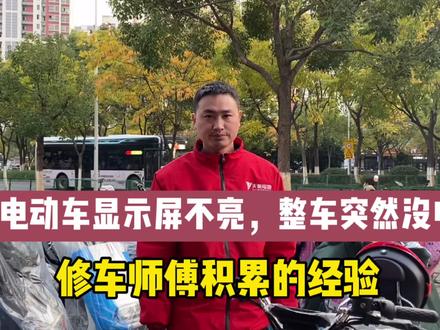 电动车显示屏不亮,整车突然断电。修车师傅积累的经验