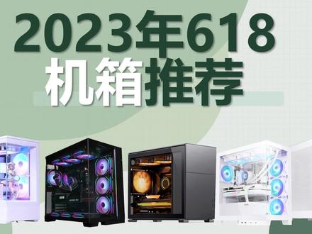 2023年618机箱推荐,无立柱海景房还是塔式机箱,散热性能or颜值,你会选哪个?#机箱 #电脑配置 #海景房主机