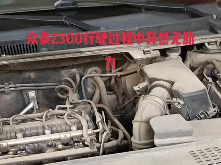 众泰Z300行驶过程中突然无助力,众泰厂家招回处理方案