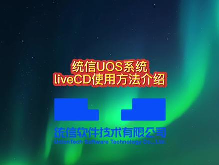 【使用技巧】统信UOS系统liveCD使用方法介绍@统信软件 #电脑技巧 #电脑知识 #国产操作系统