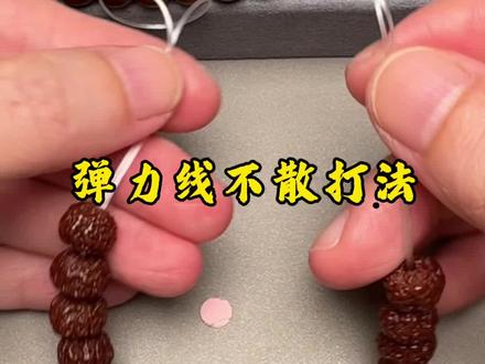 弹力绳手串再也不散的打结方法。#文玩手串