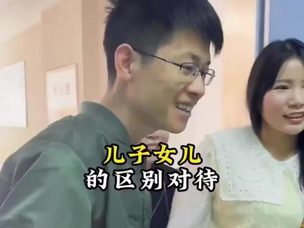 儿子女儿的区别对待! #搞笑#搞笑视频 #看一遍笑一遍