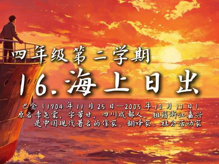海上日出 四年级第二学期语文第16课