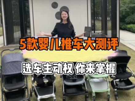 5款热门品牌双向高景观婴儿推车大测评!使用感受+深度测评我来分享~选车主动权交给你们自己!#母婴好物 #婴儿推车 #出行必备 #测评