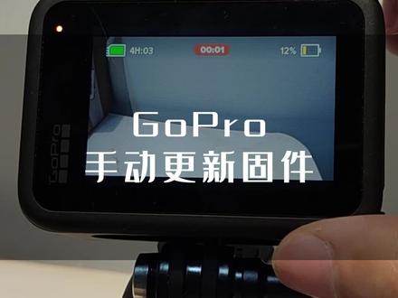 GoPro手动更新固件,不用手机也可以让相机更新。#数码科技#干货分享#GoPro