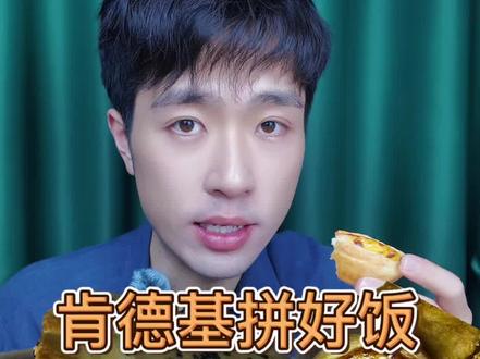 肯德基也出拼好饭啦?! #享受美食享受生活 #创作者中心 #美食 #汉堡炸鸡 #创作灵感