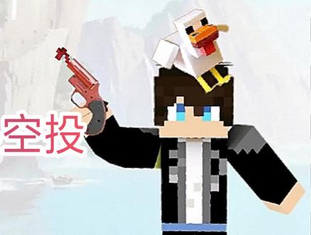 MC吃鸡召唤空投指令,不会?没关系宁优教你制作!(求关注)