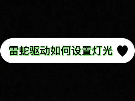 干货教程!雷蛇的产品如何设置灯光秀!你还是买回去就直接用了吗?快来get新知识!#游戏外设 #雷蛇 #雷蛇鼠标 #雷蛇键盘 #雷蛇耳机 #新技能get @DOU+上热门 @DOU+小助手