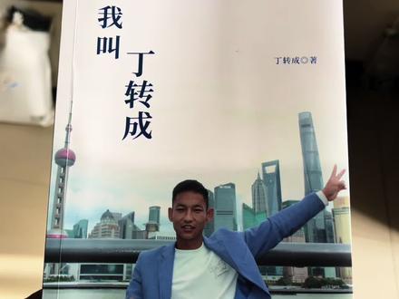 做生活的强者不给人生留遗憾,丁转成自传成功面市,祝贺热卖 #成长励志 #我叫丁转成 #丁转成