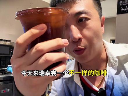 瑞幸冷门咖啡之瑰夏云朵冷萃! #瑰夏咖啡 #瑞幸