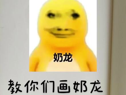 教你们画奶龙😂😂😂要是这个视频火了,我倒立。