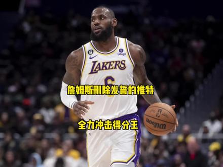 #詹姆斯 #湖人vs魔术 詹姆斯此前发布了一条推特,说他职业生涯再也不会缺席季后赛了,如今他将这条推特删除了,看来詹姆斯已经放弃本赛季了@DOU+小助手