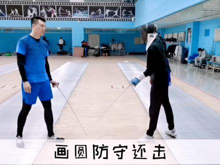 击剑防守还击教学:划圆防守还击
