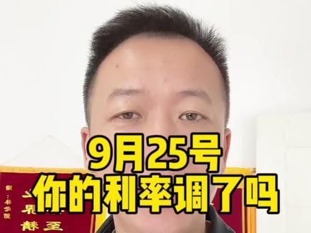 你的利率调了吗?4.2还是4.3?一个月能少还多少?#一个敢说真话的房产人 #济南房产 #二手房 #利率下调 #存量房利率下降