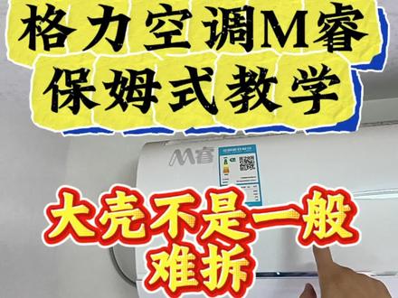 第11期美的空调M睿全拆清洗,大壳不是一般的难拆#空调清洗 #美的空调 #有用内容创作计划 #每日分享 #青年创作者成长计划