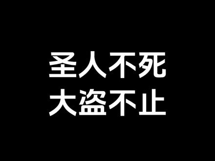 圣人出,有大盗;圣人不死,大盗不止。#庄子 #传统文化