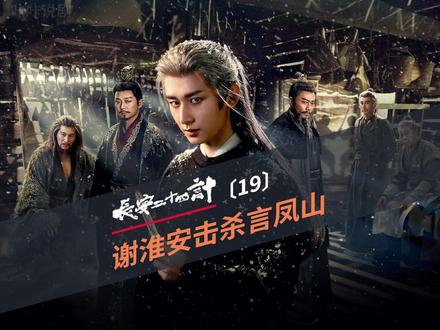 长安24计:谢淮安终于完成了对言凤山的复仇却差点失去叶峥 #长安二十四计#成毅新剧#长安二十四计最新剧情#权谋剧天花板#复仇爽剧