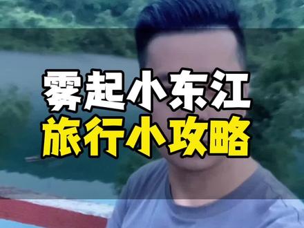 郴州东江湖旅游小攻略#东江湖 #雾漫小东江 #郴州旅游