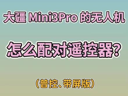 大疆mini3Pro无人机怎么配对遥控器?快点赞收藏!#数码 #大疆无人机 #教程来了 #无人机 大疆mini3Pro无人机配对视频操作教程分享来了