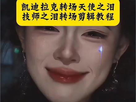 凯迪拉克转场天使之泪 凯迪拉克转场天使之泪壁纸 凯迪拉克落泪眼睛转场原视频#凯迪拉克转场天使之泪 凯迪拉克转场天使之泪主播 凯迪拉克转场天使之泪教程 凯迪拉克ct5#凯迪拉克眼睛转场女生 凯迪拉克转场天使之泪动态图 凯迪拉克眼睛转场女生#技师之泪转场原视频 凯迪拉克转场天使之泪怎么拍 凯迪拉克天使之泪 凯迪拉克转场天使之泪技师之泪转场剪辑教程来了#剪映 #凯迪拉克转场女生是谁 凯迪拉克眼睛转场教程 凯迪拉克眼睛转场原视频 凯迪拉克转场 技师之类转场 凯迪拉克转场