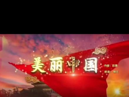 美丽中国全篇朗诵#美丽中国