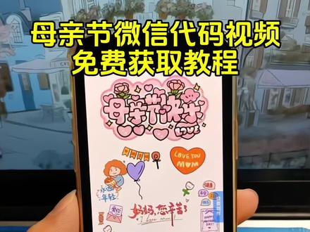 你要的母亲节微信代码可复制获取教程入口 母亲
节微信代码 母亲节微信代码可复制保存 母亲节代
码创意视频#母亲节#母亲节代码母亲节代码微信
母亲节代码教程#剪映 #母亲节代码教程#母亲节信封