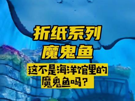 折纸系列┉魔鬼鱼。海洋馆里的魔鬼鱼折纸教程来了,既学折纸又涨知识。魔鬼鱼又称鳐鱼,体呈圆或菱形,胸鳍宽大,由吻端扩伸到细长的尾根部,鳐鱼无害,底栖,常常部分埋于水底沙中。游动时靠胸鳍作优美的波浪状摆动前进。以软体动物、甲壳类和鱼类为食,由上面突然下冲,扑捕猎物。#折纸教程 #亲子手工折纸 #魔鬼鱼折纸 #亲子手工 @DOU+小助手 @我要上热门