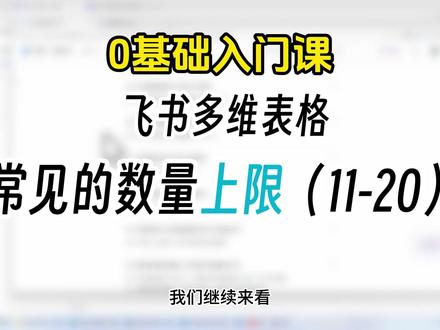 飞书表格用崩了?先看这10个数量上限 飞书多维表格必知:数量上限大全。行数、列数、视图、附件……你经常用的功能,其实都有上限!看完这条,表格再也不会突然崩掉。
#飞书教程 #飞书多维表格 #办公技巧 #打工人必备 #职场效率 #数量上限 #办公神器 #职场干货 #高效办公