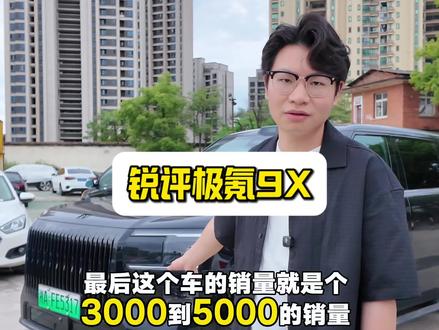 全方面锐评极氪9X! #小bi哥说车 #极氪9X #新能源汽车