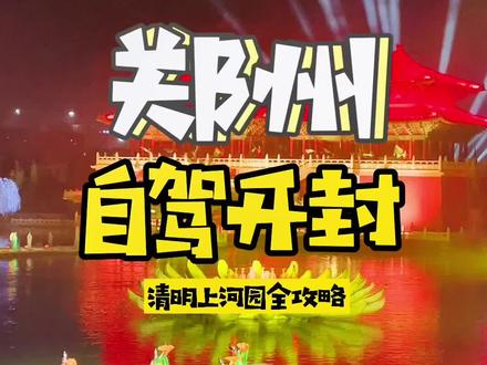 清明上河园最全攻略来啦!#大宋不夜城 #旅行大玩家 #河南创作营 #浪计划