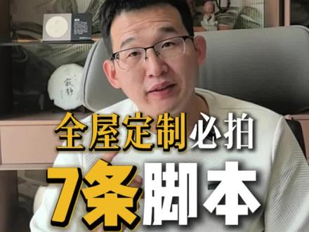 全屋定制必拍的5种脚本结构