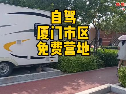三箱小轿车游中国,太意外了!厦门市区居然有这么好的免费营地!#床车生活 #床车旅行 #床车自驾